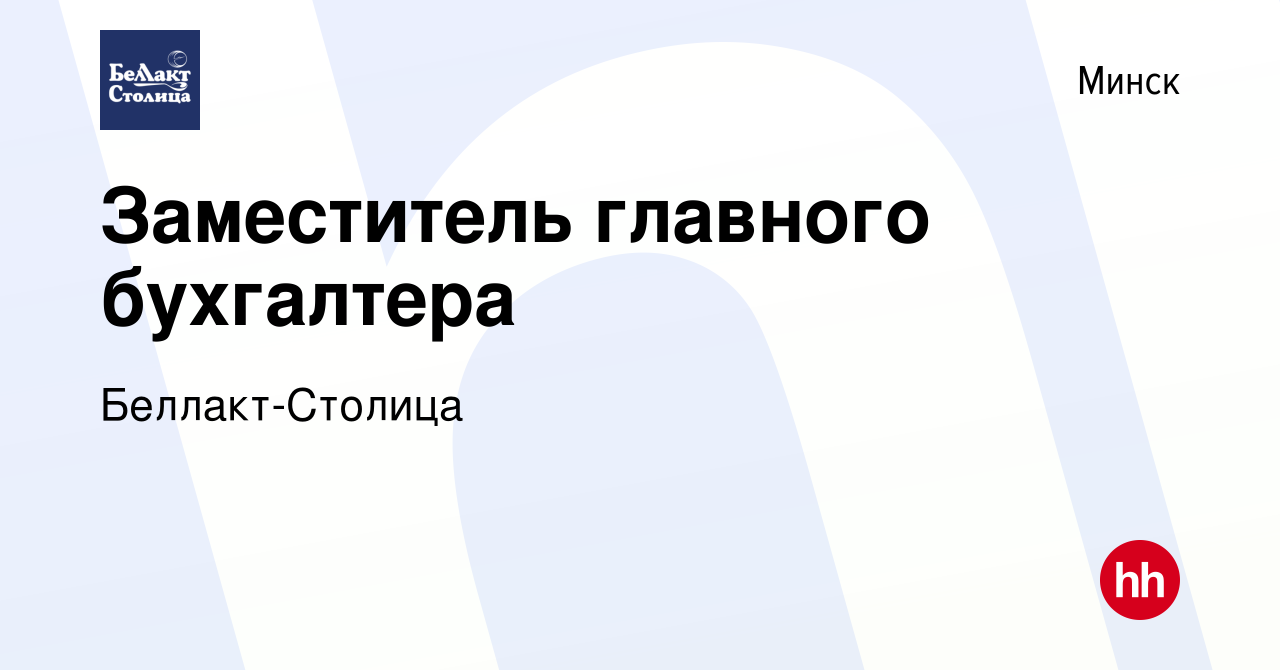 Вакансия Заместитель главного бухгалтера в Минске, работа в компании  Беллакт-Столица (вакансия в архиве c 11 сентября 2017)