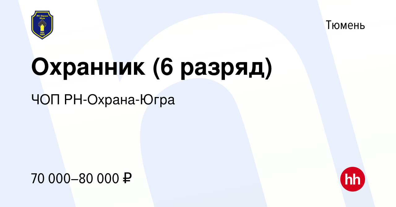 Вакансия Охранник (6 разряд) в Тюмени, работа в компании ЧОП РН-Охрана-Югра  (вакансия в архиве c 13 октября 2017)