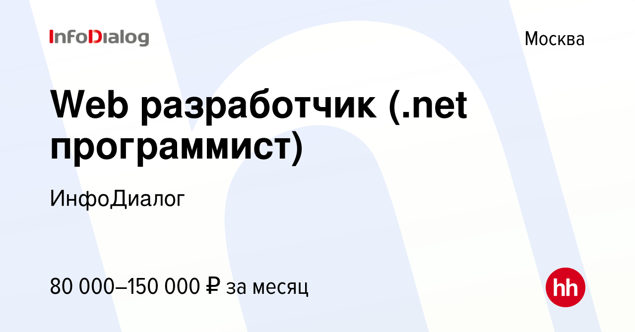 Вакансия Web разработчик (.net программист) в Москве, работа в компании  ИнфоДиалог (вакансия в архиве c 17 сентября 2017)