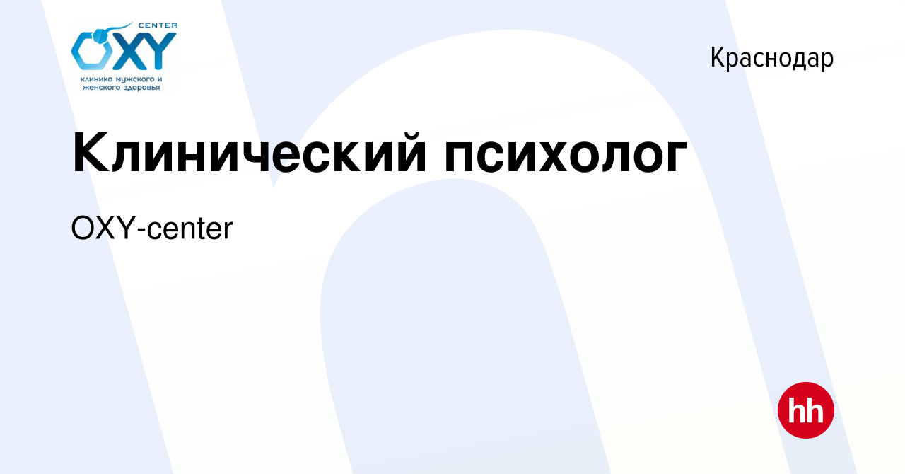 Вакансия Клинический психолог в Краснодаре, работа в компании OXY-center  (вакансия в архиве c 3 октября 2017)