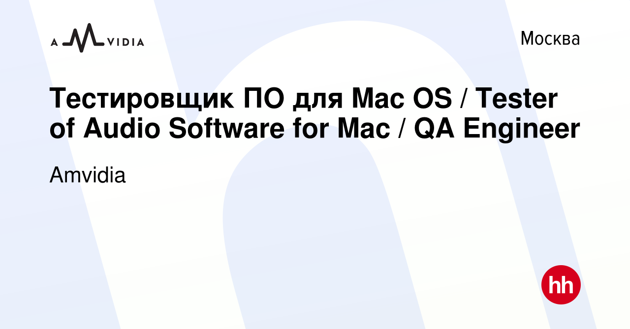 Вакансия Тестировщик ПО для Mac OS / Tester of Audio Software for Mac / QA  Engineer в Москве, работа в компании Amvidia (вакансия в архиве c 18  сентября 2017)