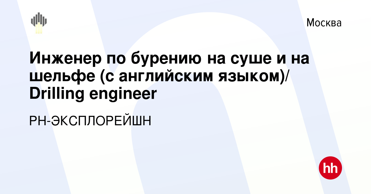 Вакансия Инженер по бурению на суше и на шельфе (с английским языком)/  Drilling engineer в Москве, работа в компании РН-ЭКСПЛОРЕЙШН (вакансия в  архиве c 19 сентября 2017)