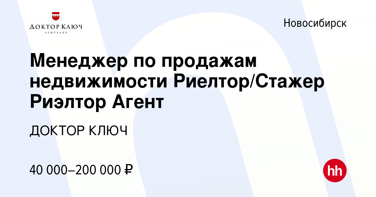 Вакансия Менеджер по продажам недвижимости Риелтор/Стажер Риэлтор Агент в  Новосибирске, работа в компании ДОКТОР КЛЮЧ (вакансия в архиве c 8 ноября  2017)