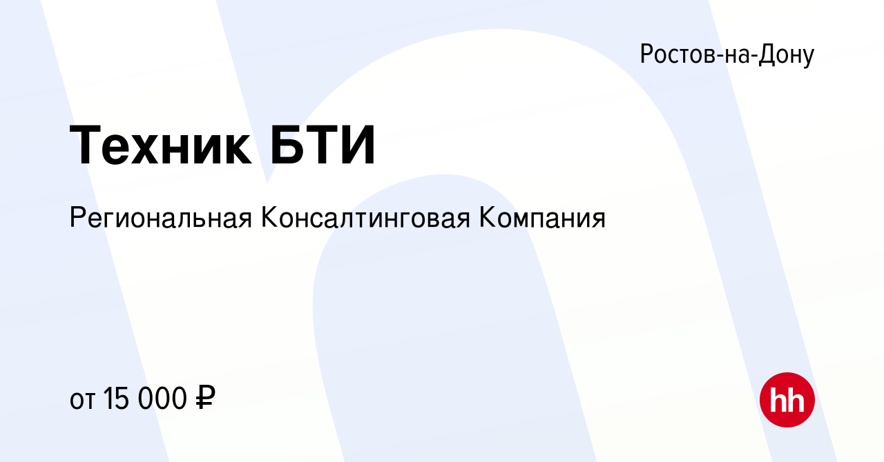 Вакансия Техник БТИ в Ростове-на-Дону, работа в компании Региональная  Консалтинговая Компания (вакансия в архиве c 25 декабря 2009)