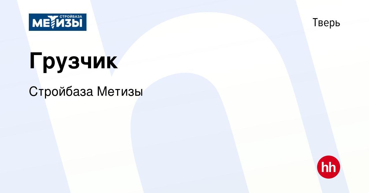 Вакансия Грузчик в Твери, работа в компании Стройбаза Метизы (вакансия в  архиве c 20 сентября 2017)