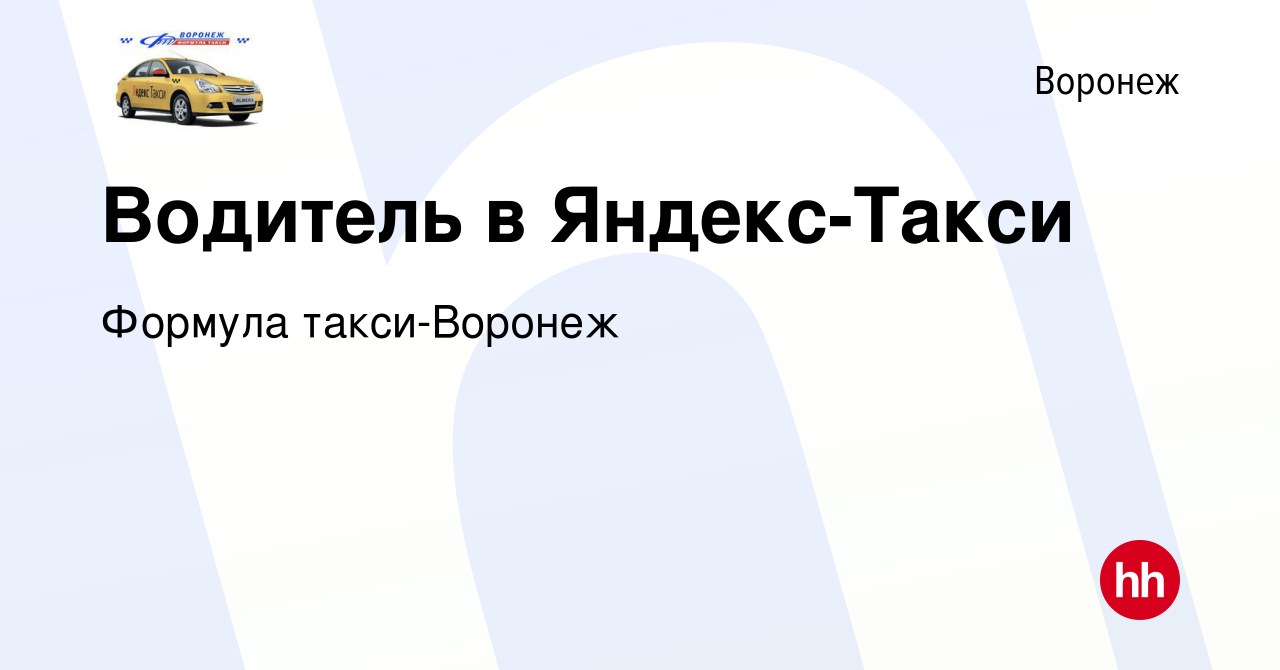 Вакансия Водитель в Яндекс-Такси в Воронеже, работа в компании Формула такси -Воронеж (вакансия в архиве c 20 сентября 2017)