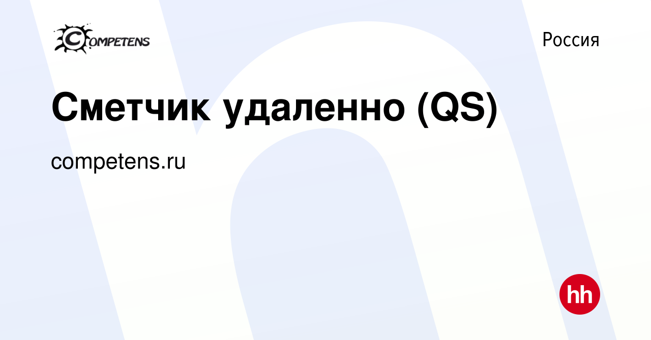 Вакансия Сметчик удаленно (QS) в России, работа в компании competens.ru  (вакансия в архиве c 25 сентября 2009)