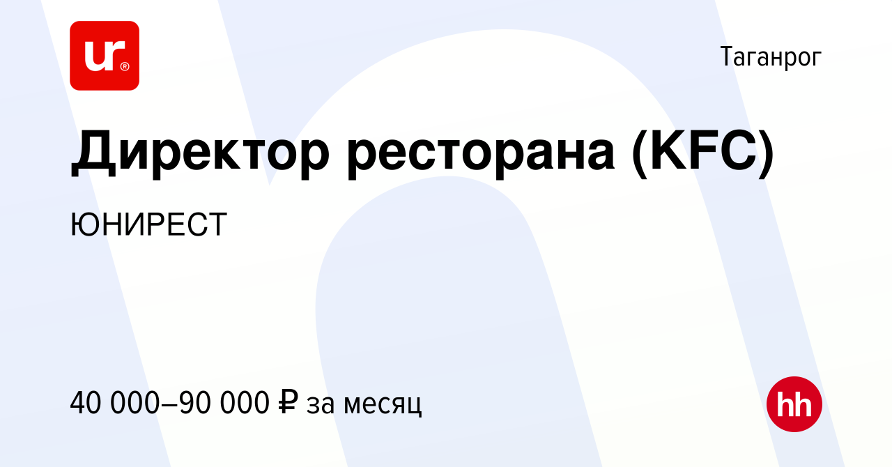 Вакансия Директор ресторана (KFC) в Таганроге, работа в компании ЮНИРЕСТ  (вакансия в архиве c 3 декабря 2017)