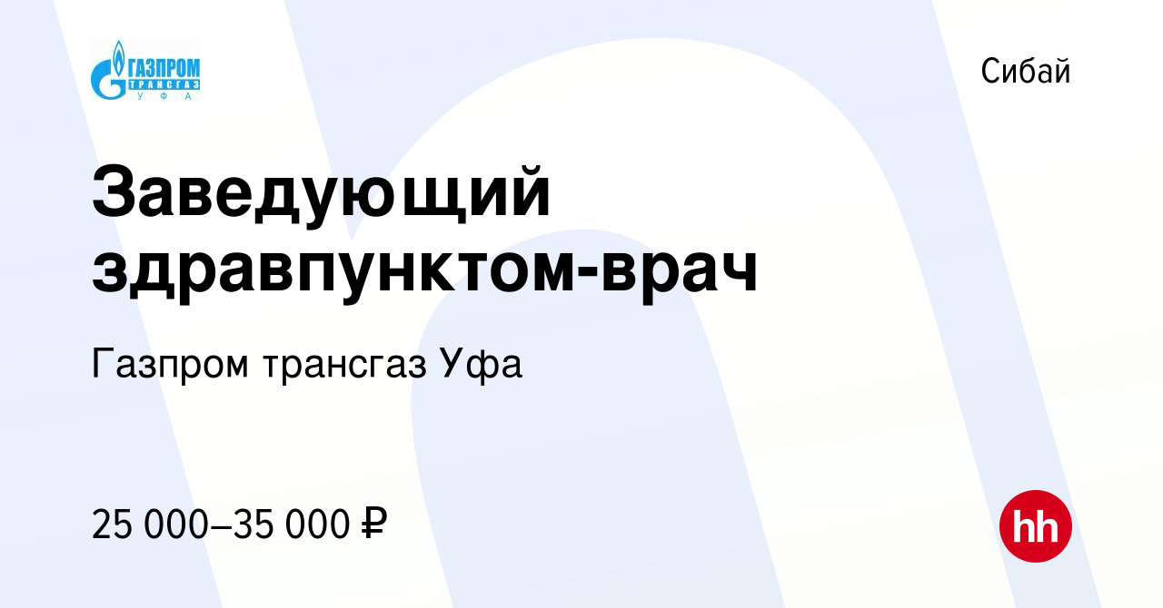 Вакансия Заведующий здравпунктом-врач в Сибае, работа в компании Газпром  трансгаз Уфа (вакансия в архиве c 27 августа 2017)