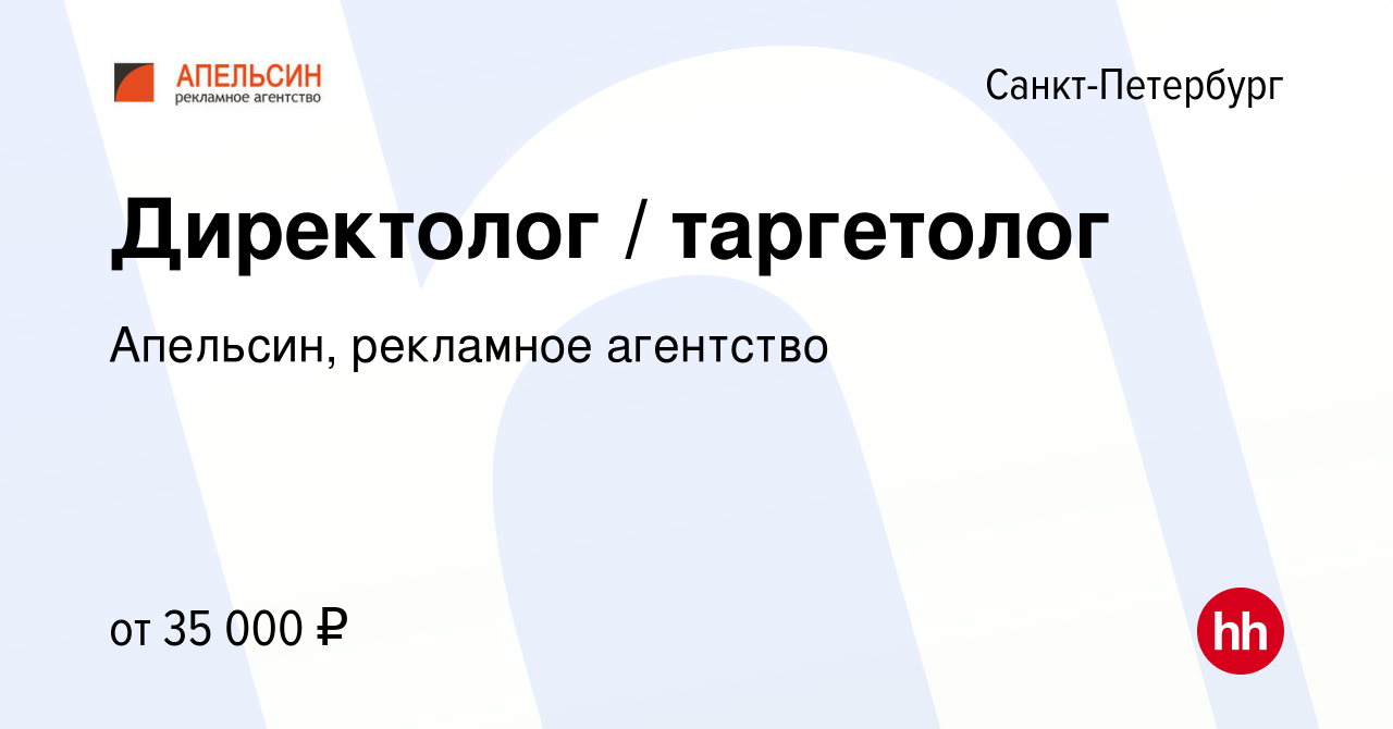 Вакансия Директолог / таргетолог в Санкт-Петербурге, работа в компании  Апельсин, рекламное агентство (вакансия в архиве c 20 сентября 2017)