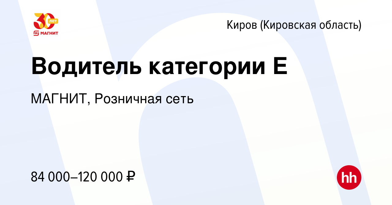 Вакансия Водитель категории Е в Кирове (Кировская область), работа в  компании МАГНИТ, Розничная сеть (вакансия в архиве c 10 июля 2023)