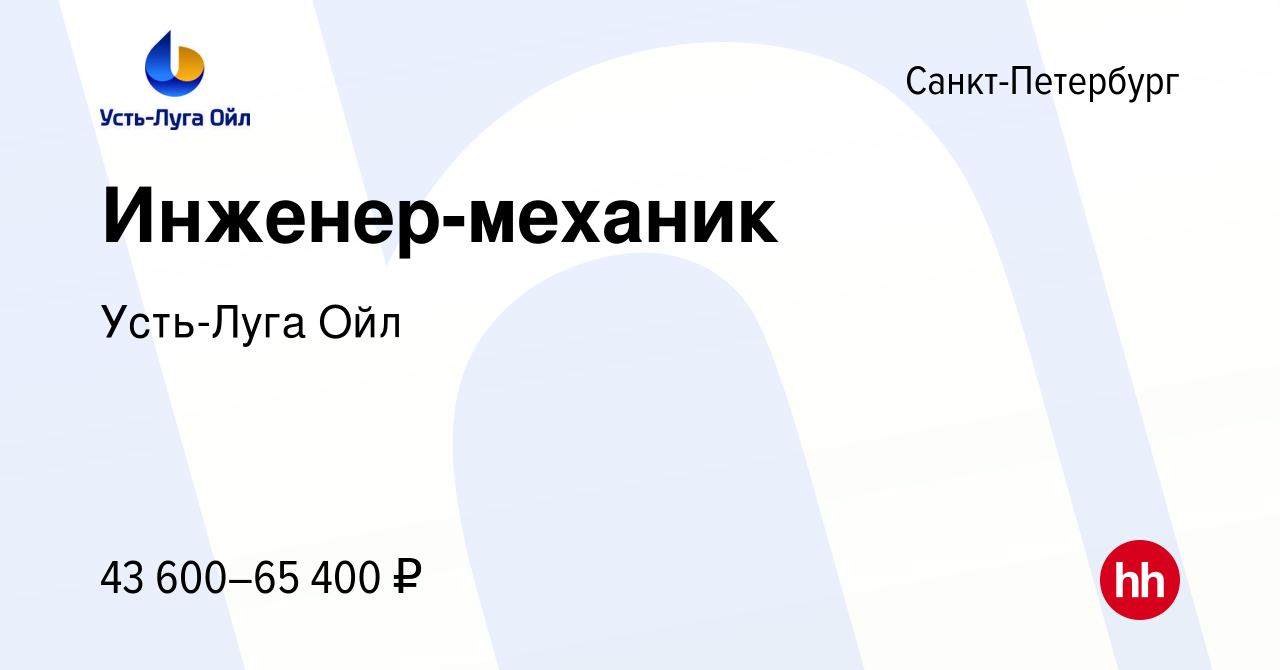 Вакансия Инженер-механик в Санкт-Петербурге, работа в компании Усть-Луга  Ойл (вакансия в архиве c 21 сентября 2017)