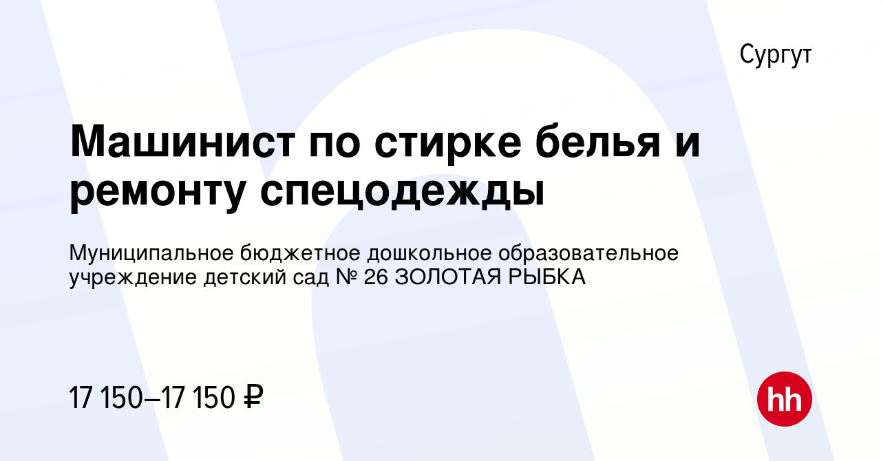 Вакансия Машинист по стирке белья и ремонту спецодежды в Сургуте, работа в  компании Муниципальное бюджетное дошкольное образовательное учреждение детский  сад № 26 ЗОЛОТАЯ РЫБКА (вакансия в архиве c 14 сентября 2017)