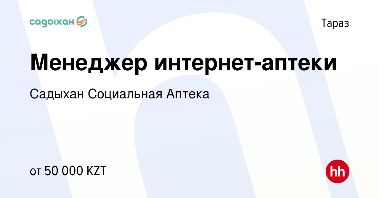 Вакансия Менеджер интернет-аптеки в Таразе, работа в компании Садыхан  Социальная Аптека (вакансия в архиве c 21 сентября 2017)