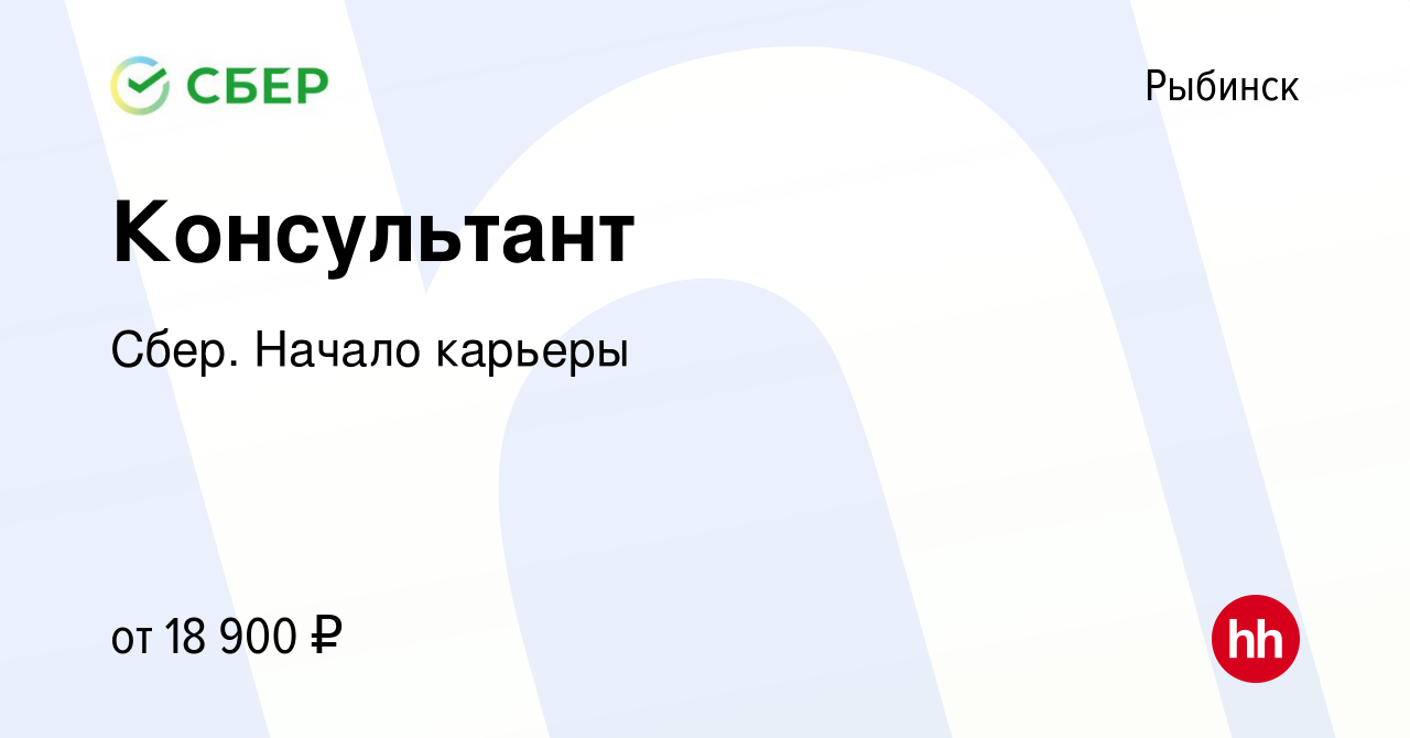 Вакансия Консультант в Рыбинске, работа в компании Сбер. Начало карьеры  (вакансия в архиве c 21 сентября 2017)