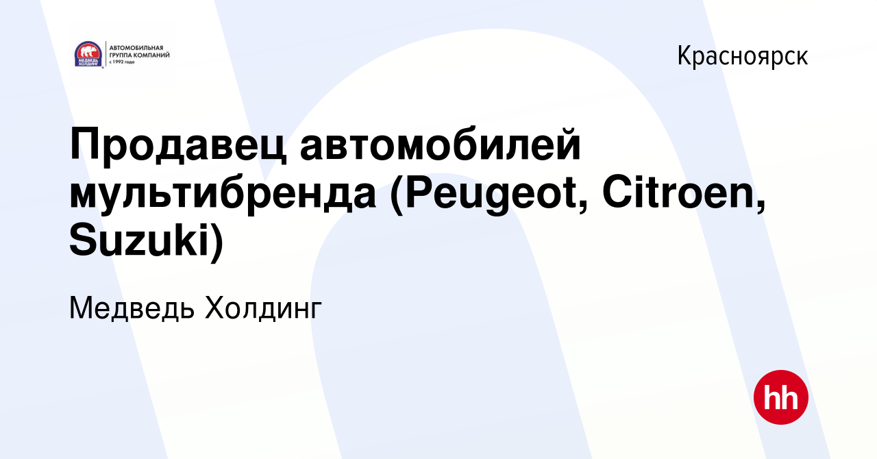 Вакансия Продавец автомобилей мультибренда (Peugeot, Citroen, Suzuki) в  Красноярске, работа в компании Медведь Холдинг (вакансия в архиве c 22  сентября 2017)