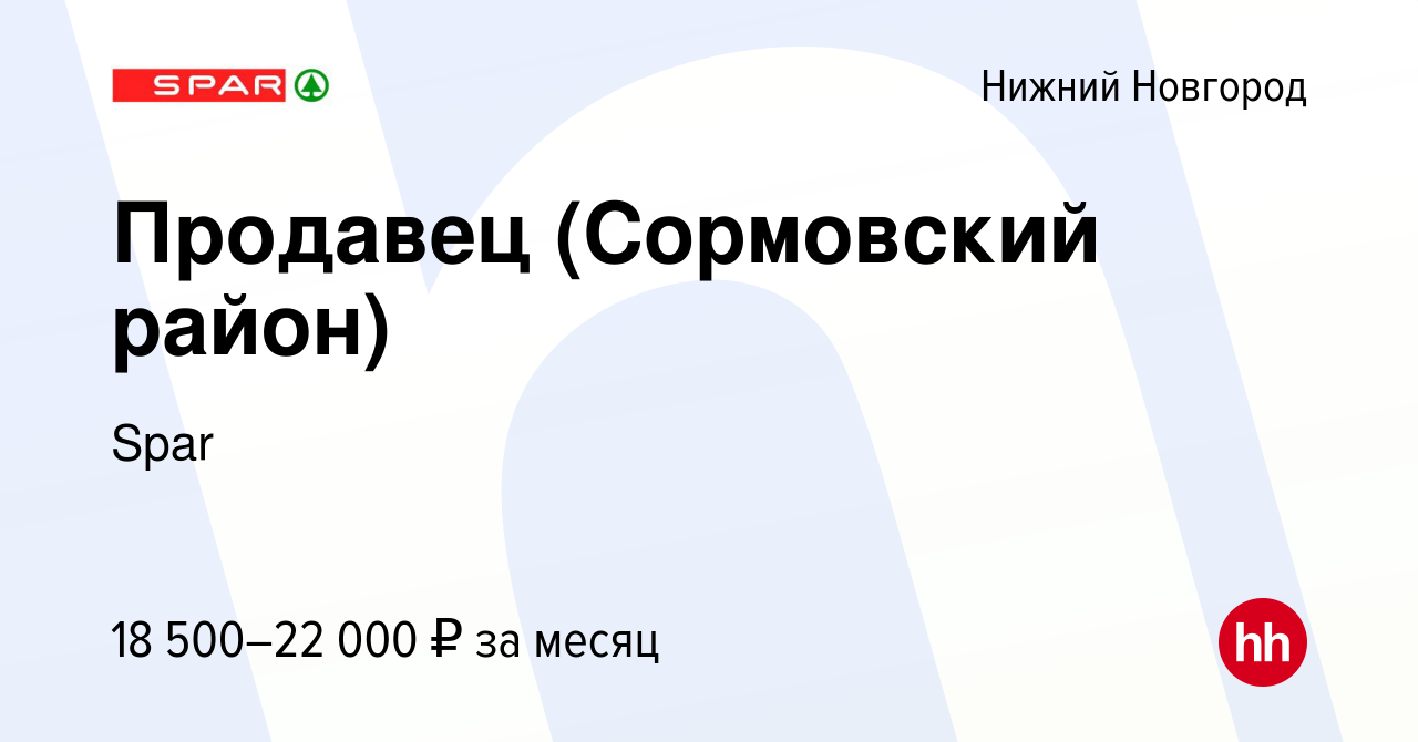 Вакансия Продавец (Сормовский район) в Нижнем Новгороде, работа в компании  Spar (вакансия в архиве c 18 января 2018)