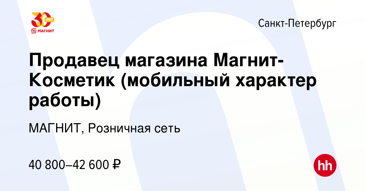 Вакансия Продавец магазина Магнит-Косметик (мобильный характер работы) в  Санкт-Петербурге, работа в компании МАГНИТ, Розничная сеть (вакансия в  архиве c 20 ноября 2017)