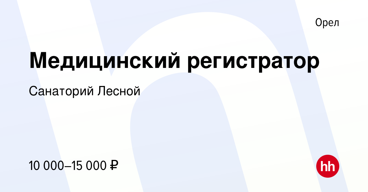 Вакансия Медицинский регистратор в Орле, работа в компании Санаторий -  профилакторий Лесной (вакансия в архиве c 22 сентября 2017)