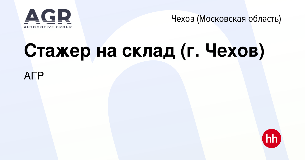 Вакансия Стажер на склад (г. Чехов) в Чехове, работа в компании АГР  (вакансия в архиве c 18 октября 2017)