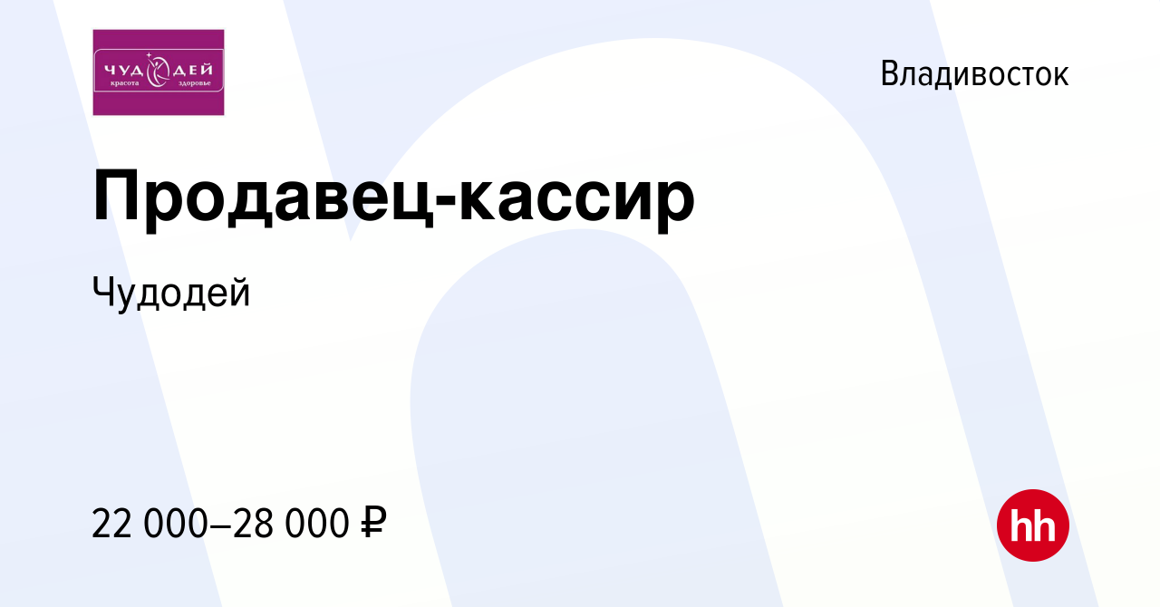 Вакансия Продавец-кассир во Владивостоке, работа в компании Чудодей  (вакансия в архиве c 23 сентября 2017)