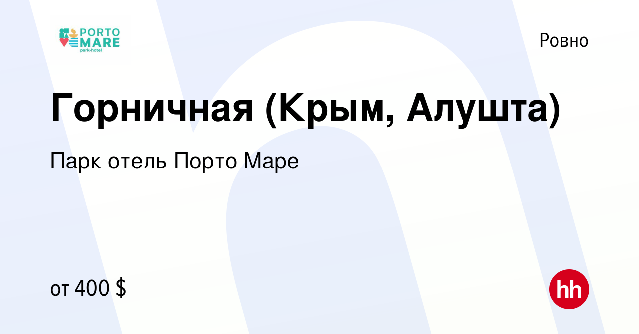 Вакансия Горничная (Крым, Алушта) в Ровно, работа в компании Парк отель  Порто Маре (вакансия в архиве c 23 сентября 2017)