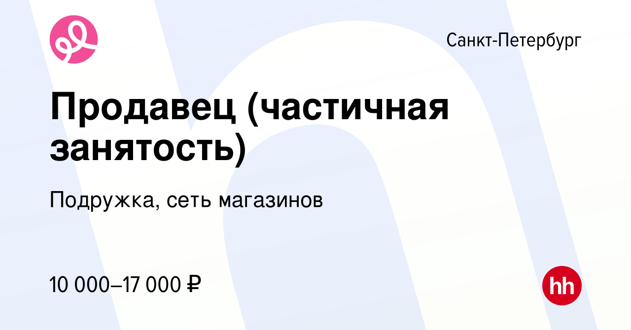 Вакансия Продавец (частичная занятость) в Санкт-Петербурге, работа в  компании Подружка, сеть магазинов (вакансия в архиве c 8 сентября 2017)