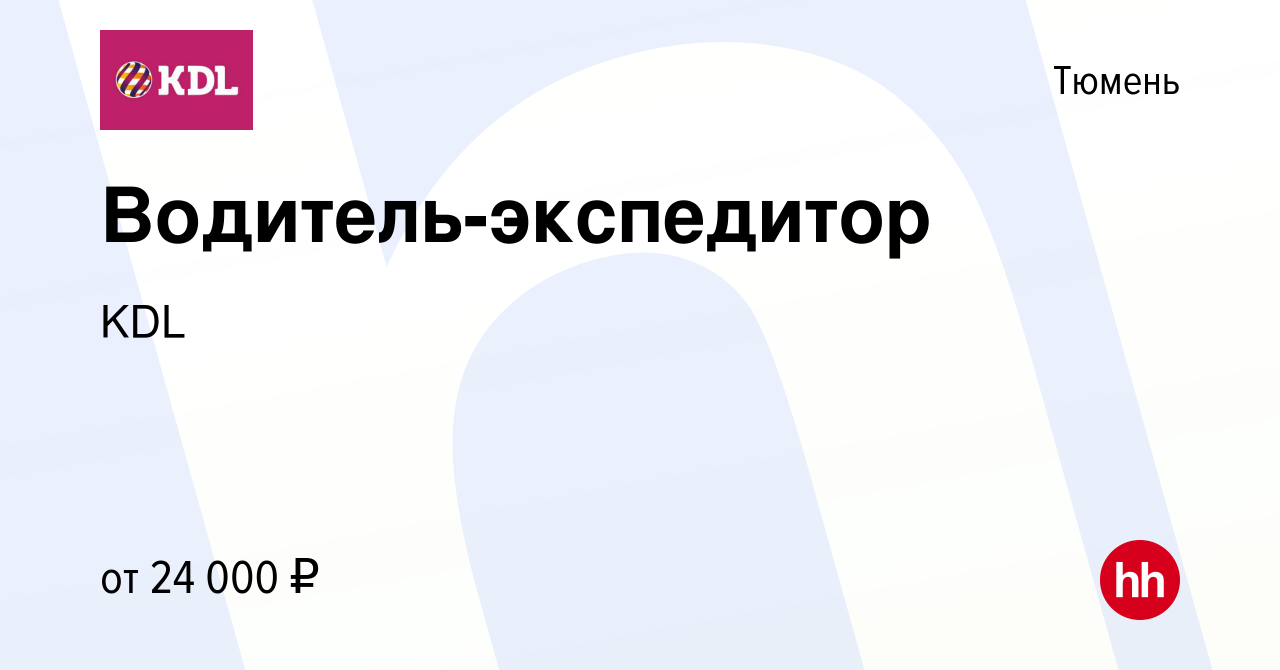 Вакансия Водитель-экспедитор в Тюмени, работа в компании KDL Клинико  диагностические лаборатории (вакансия в архиве c 31 августа 2017)