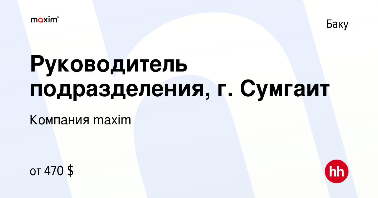 Вакансия Руководитель подразделения, г. Сумгаит в Баку, работа в компании  Компания maxim (вакансия в архиве c 17 января 2018)