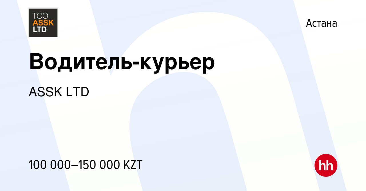 Вакансия Водитель-курьер в Астане, работа в компании ASSK LTD (вакансия в  архиве c 22 сентября 2017)