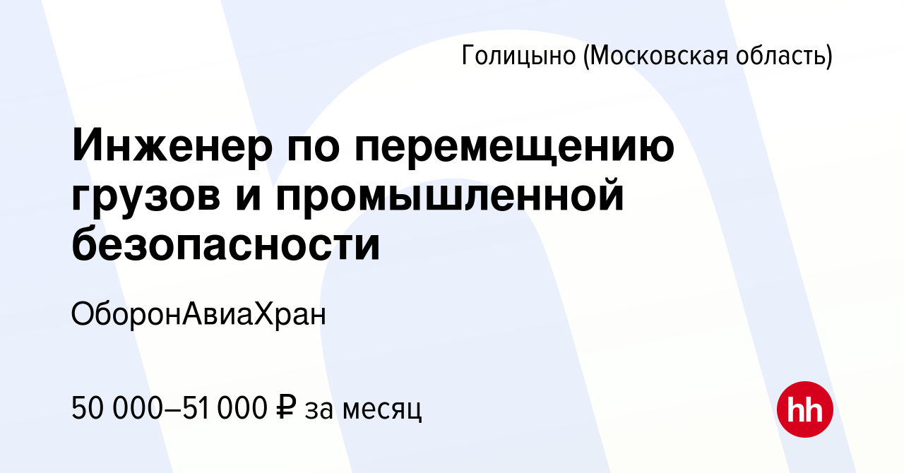 Вакансия Инженер по перемещению грузов и промышленной безопасности в  Голицыно, работа в компании ОборонАвиаХран (вакансия в архиве c 23 сентября  2017)