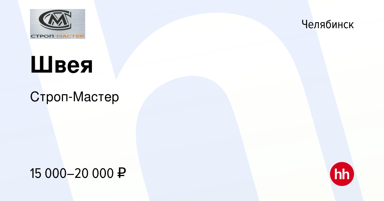 Вакансия Швея в Челябинске, работа в компании Строп-Мастер (вакансия в  архиве c 23 сентября 2017)