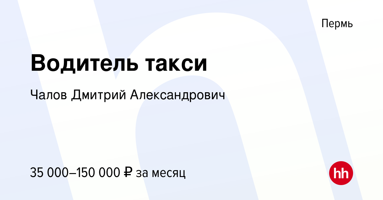 Вакансия Водитель такси в Перми, работа в компании Чалов Дмитрий  Александрович (вакансия в архиве c 23 сентября 2017)