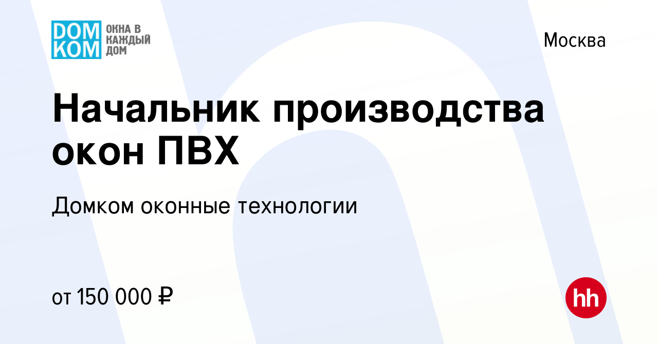 Вакансия Начальник производства окон ПВХ в Москве, работа в компании Домком  оконные технологии (вакансия в архиве c 24 сентября 2017)