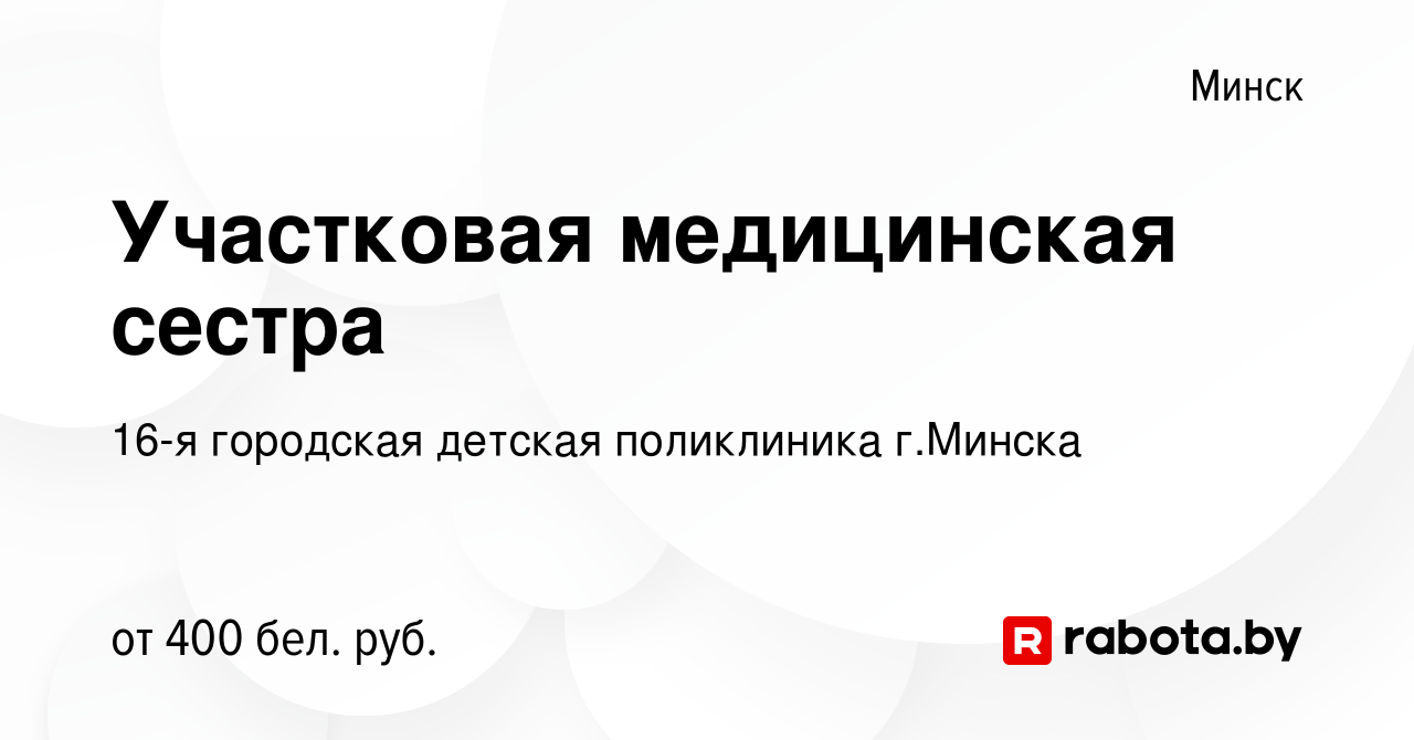 Вакансия Участковая медицинская сестра в Минске, работа в компании 16-я  городская детская поликлиника г.Минска (вакансия в архиве c 24 сентября  2017)