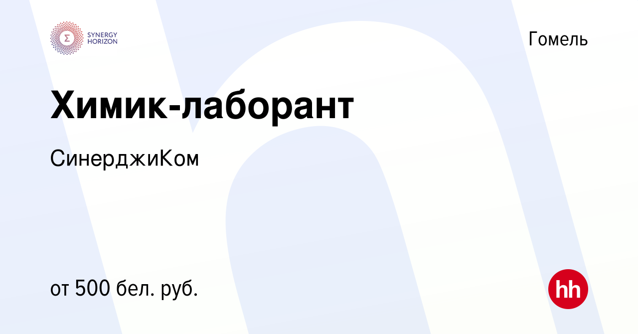 Вакансия Химик-лаборант в Гомеле, работа в компании СинерджиКом (вакансия в  архиве c 24 сентября 2017)