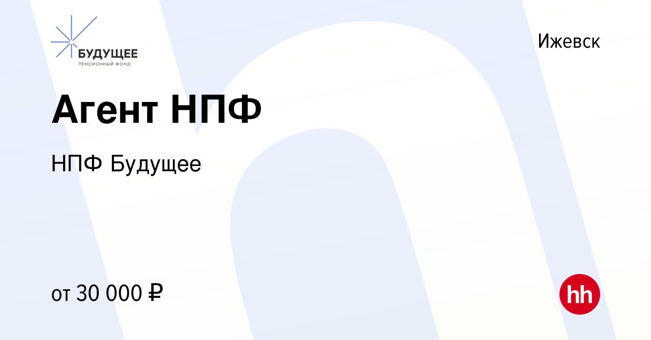 Вакансия Агент НПФ в Ижевске, работа в компании НПФ Будущее (вакансия в  архиве c 14 января 2018)