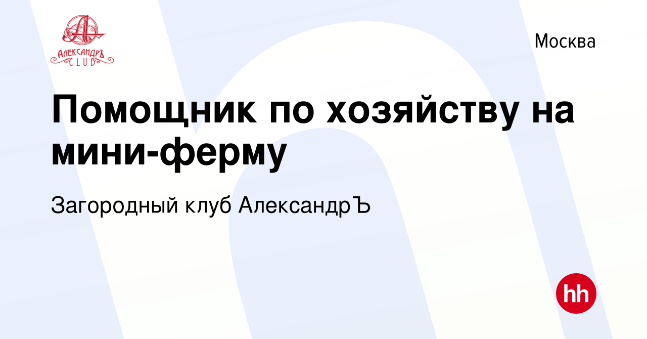 Вакансия Помощник по хозяйству на мини-ферму в Москве, работа в компании  Загородный клуб АлександрЪ (вакансия в архиве c 23 сентября 2017)