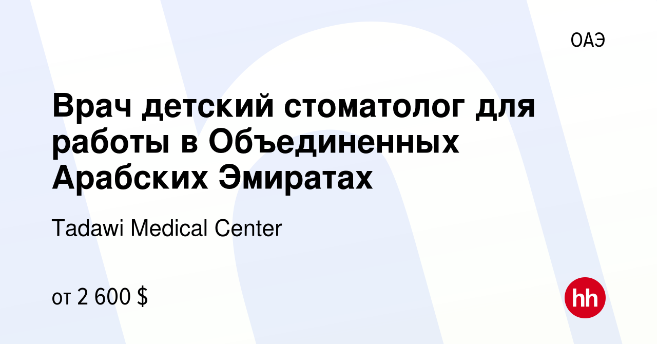 Вакансия Врач детский стоматолог для работы в Объединенных Арабских Эмиратах  в ОАЭ, работа в компании Tadawi Medical Center (вакансия в архиве c 24  сентября 2017)