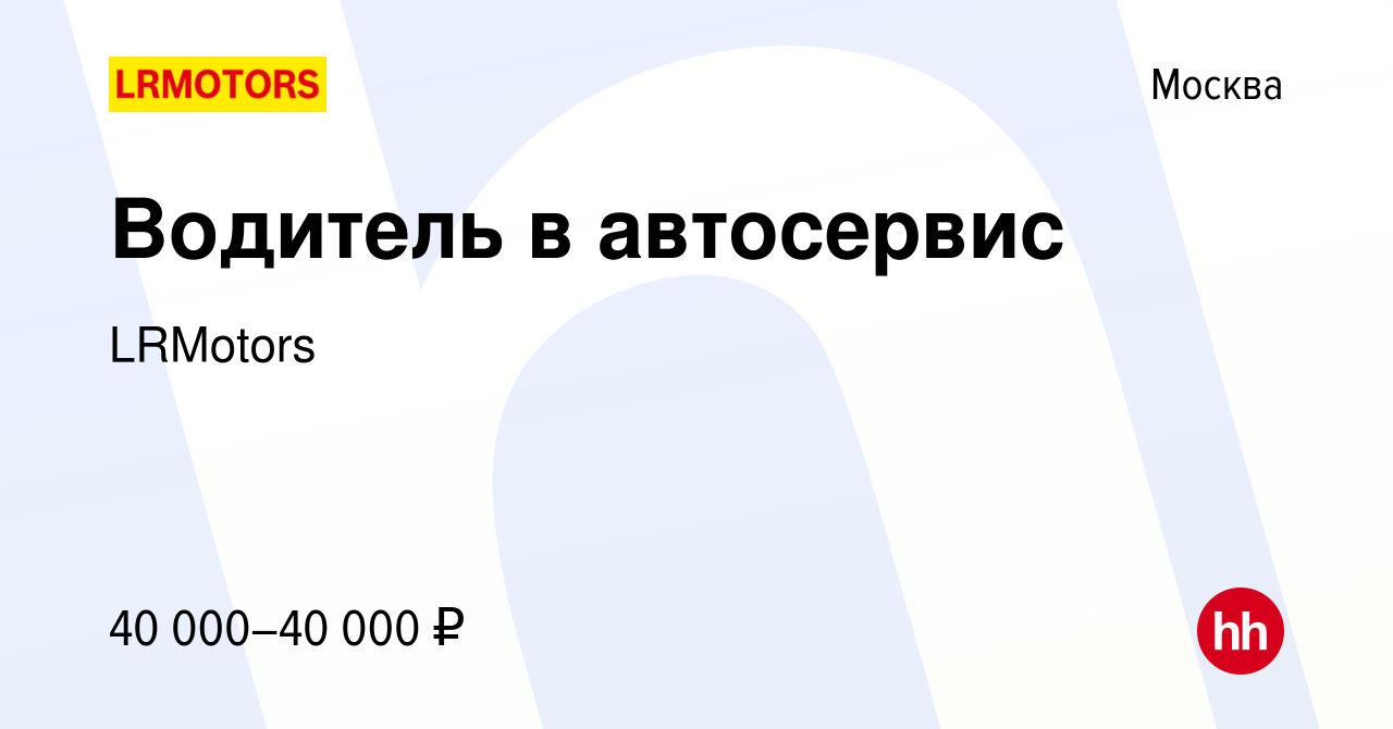 Вакансия Водитель в автосервис в Москве, работа в компании LRMotors  (вакансия в архиве c 27 сентября 2017)