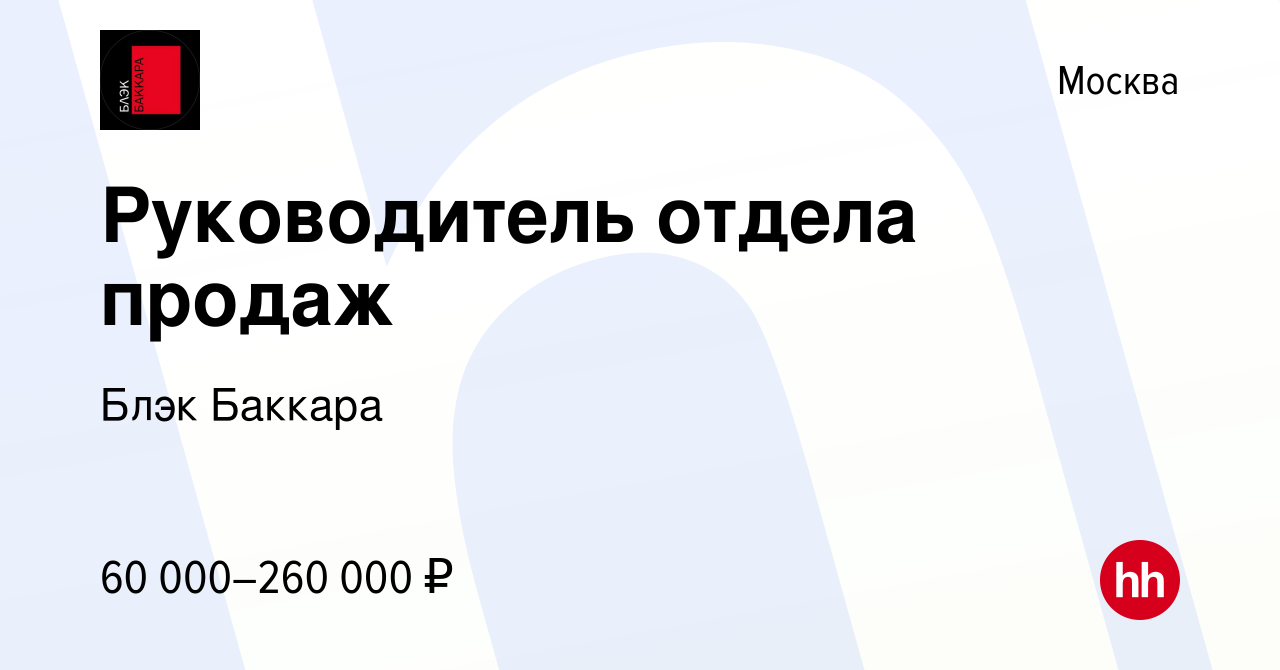 Вакансия Руководитель отдела продаж в Москве, работа в компании Блэк Баккара  (вакансия в архиве c 27 сентября 2017)