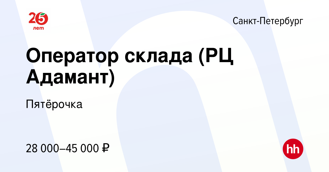 Вакансия Оператор склада (РЦ Адамант) в Санкт-Петербурге, работа в компании  Пятёрочка (вакансия в архиве c 11 ноября 2017)