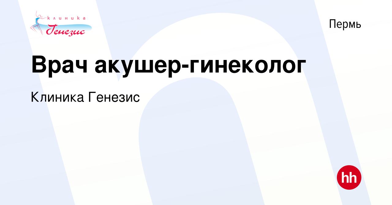 Вакансия Врач акушер-гинеколог в Перми, работа в компании Клиника Генезис  (вакансия в архиве c 25 октября 2017)