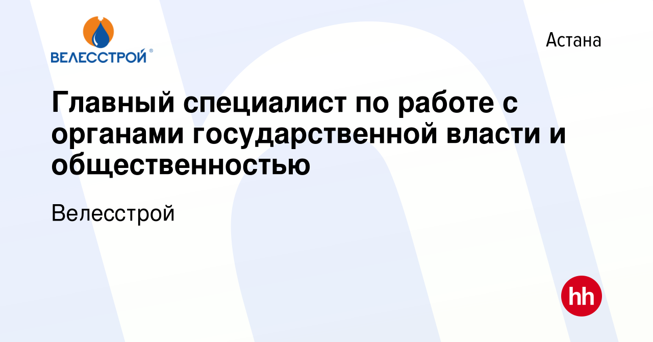 Вакансия Главный специалист по работе с органами государственной власти и  общественностью в Астане, работа в компании Велесстрой (вакансия в архиве c  27 сентября 2017)