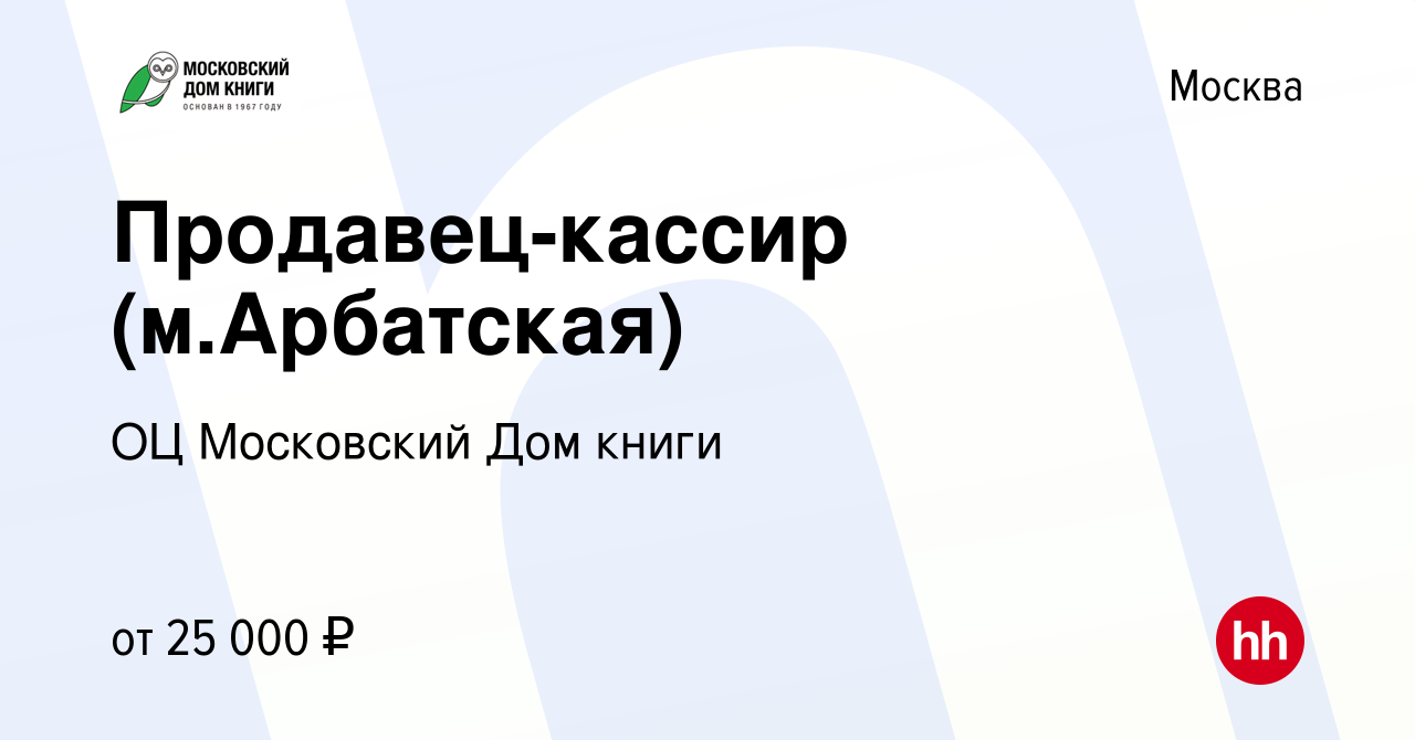 Вакансия Продавец-кассир (м.Арбатская) в Москве, работа в компании ГУП ОЦ  Московский Дом книги (вакансия в архиве c 11 октября 2017)