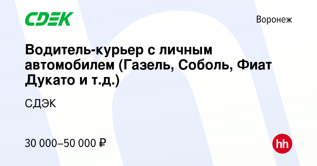 Вакансия Водитель-курьер с личным автомобилем (Газель, Соболь, Фиат Дукато  и т.д.) в Воронеже, работа в компании СДЭК (вакансия в архиве c 23 ноября  2017)