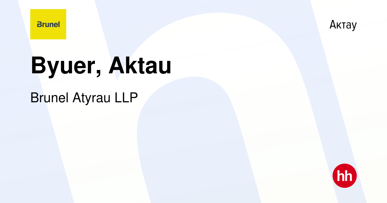 Вакансия Byuer, Aktau в Актау, работа в компании Brunel Atyrau LLP  (вакансия в архиве c 27 сентября 2017)