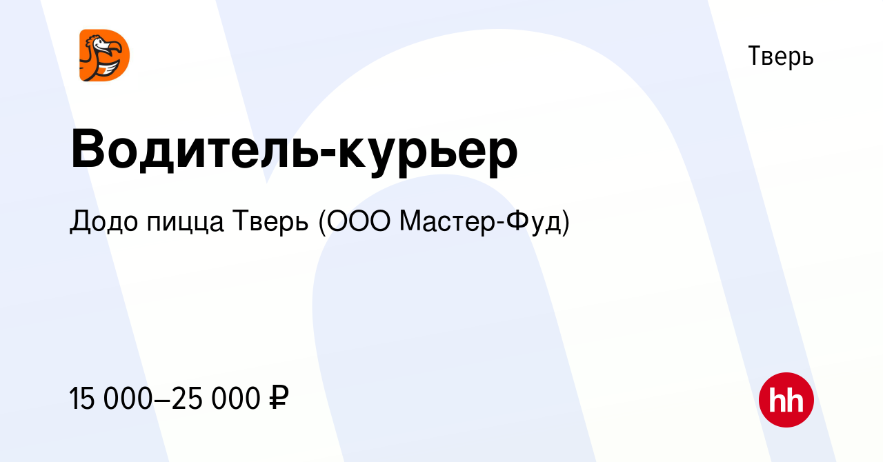 Вакансия Водитель-курьер в Твери, работа в компании Додо пицца Тверь (ООО  Мастер-Фуд) (вакансия в архиве c 14 декабря 2017)