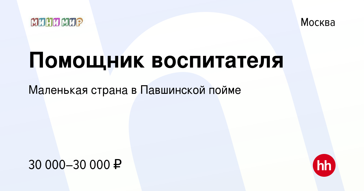 Вакансия Помощник воспитателя в Москве, работа в компании Маленькая страна  в Павшинской пойме (вакансия в архиве c 27 сентября 2017)