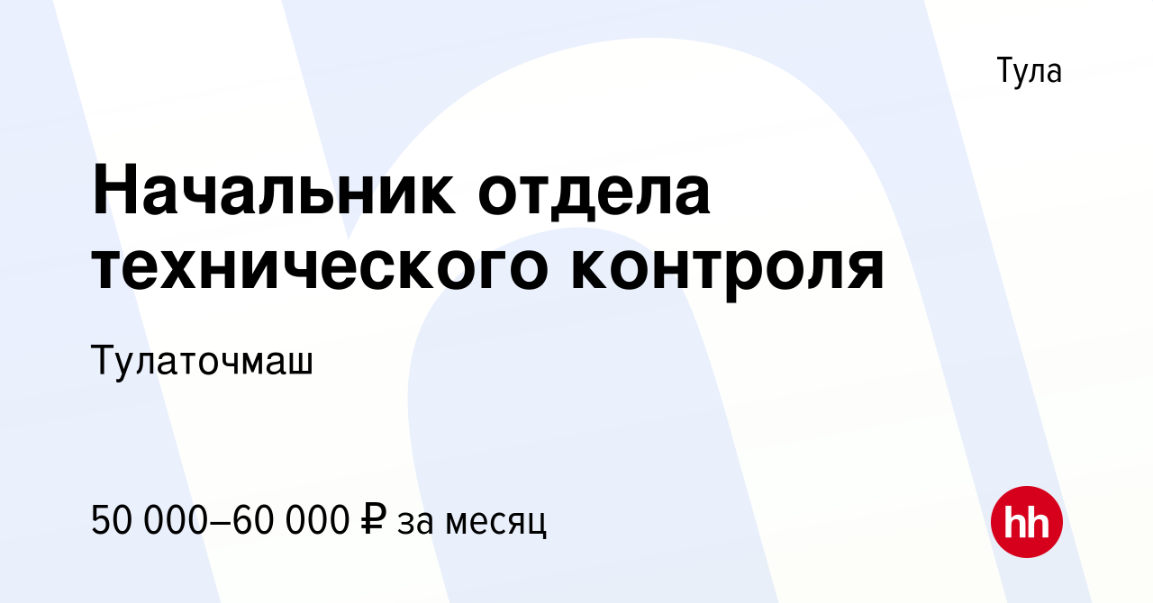 Вакансия Начальник отдела технического контроля в Туле, работа в компании  Тулаточмаш (вакансия в архиве c 27 сентября 2017)